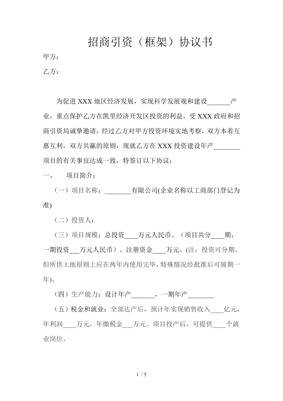 招商引资框架模板协议书.doc_第1页