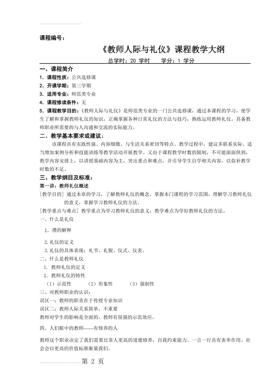 《教师人际与礼仪》课程教学大纲(10页).doc_第2页