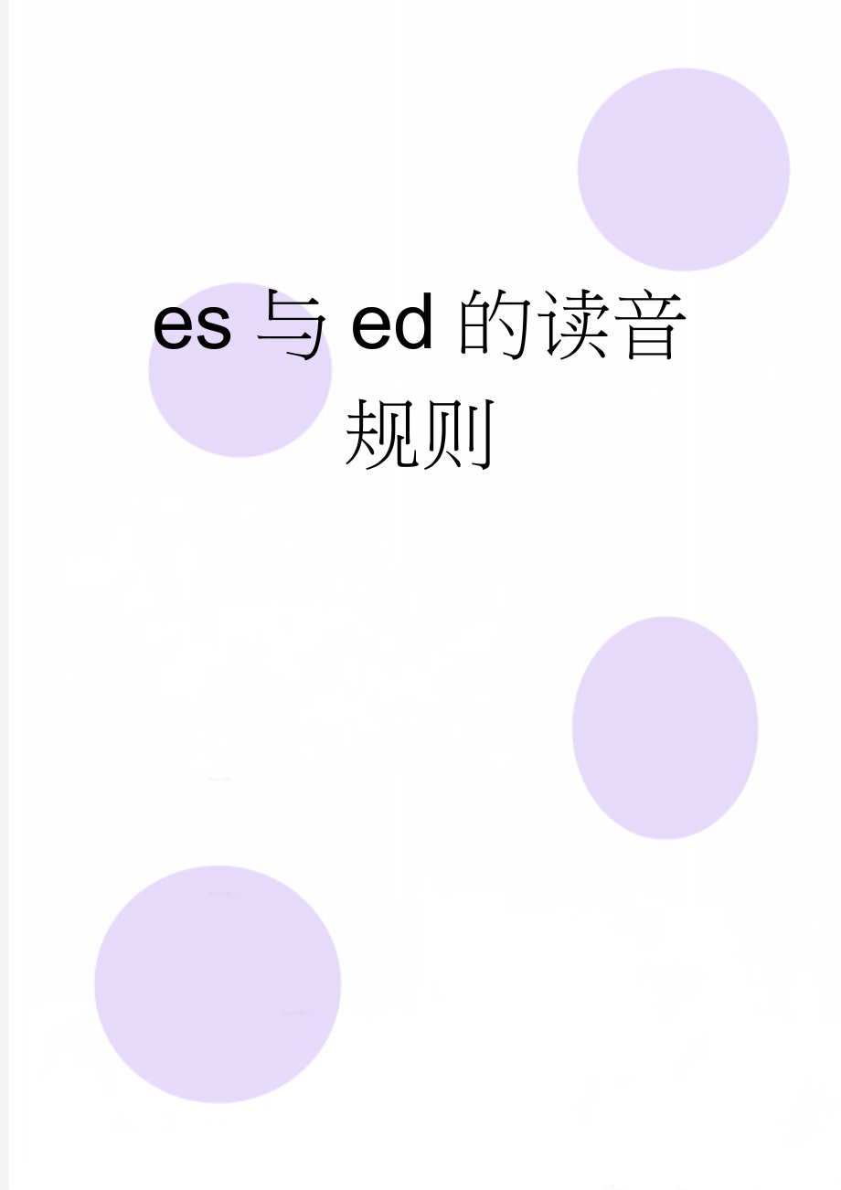 es与ed的读音规则(3页).doc_第1页