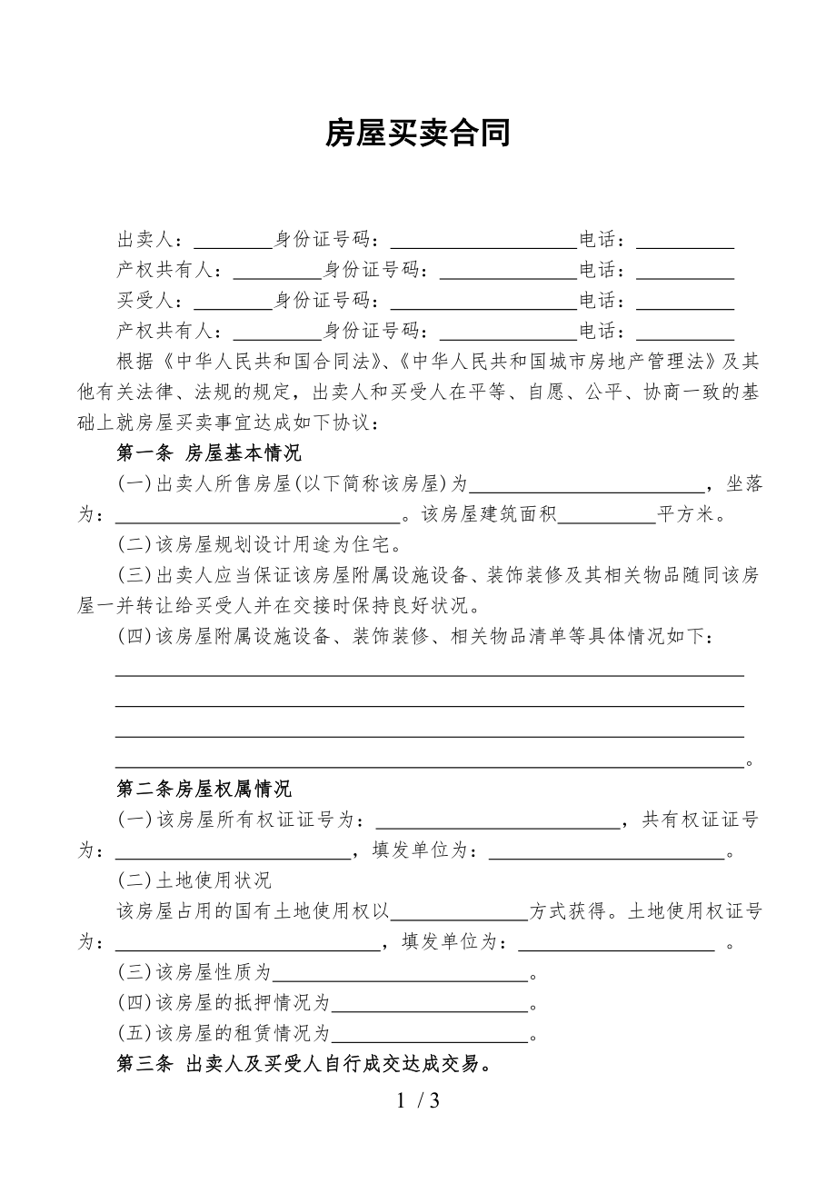 二手房房屋买卖合同范本银行按揭双方自行成交.doc_第1页