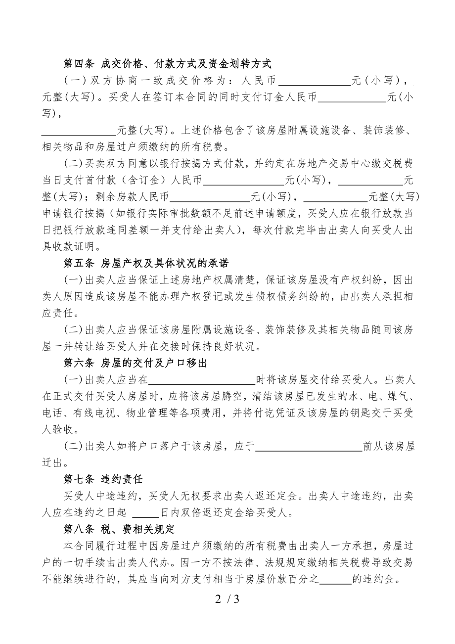 二手房房屋买卖合同范本银行按揭双方自行成交.doc_第2页