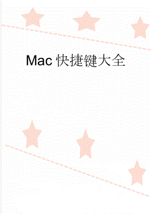 Mac快捷键大全(18页).doc