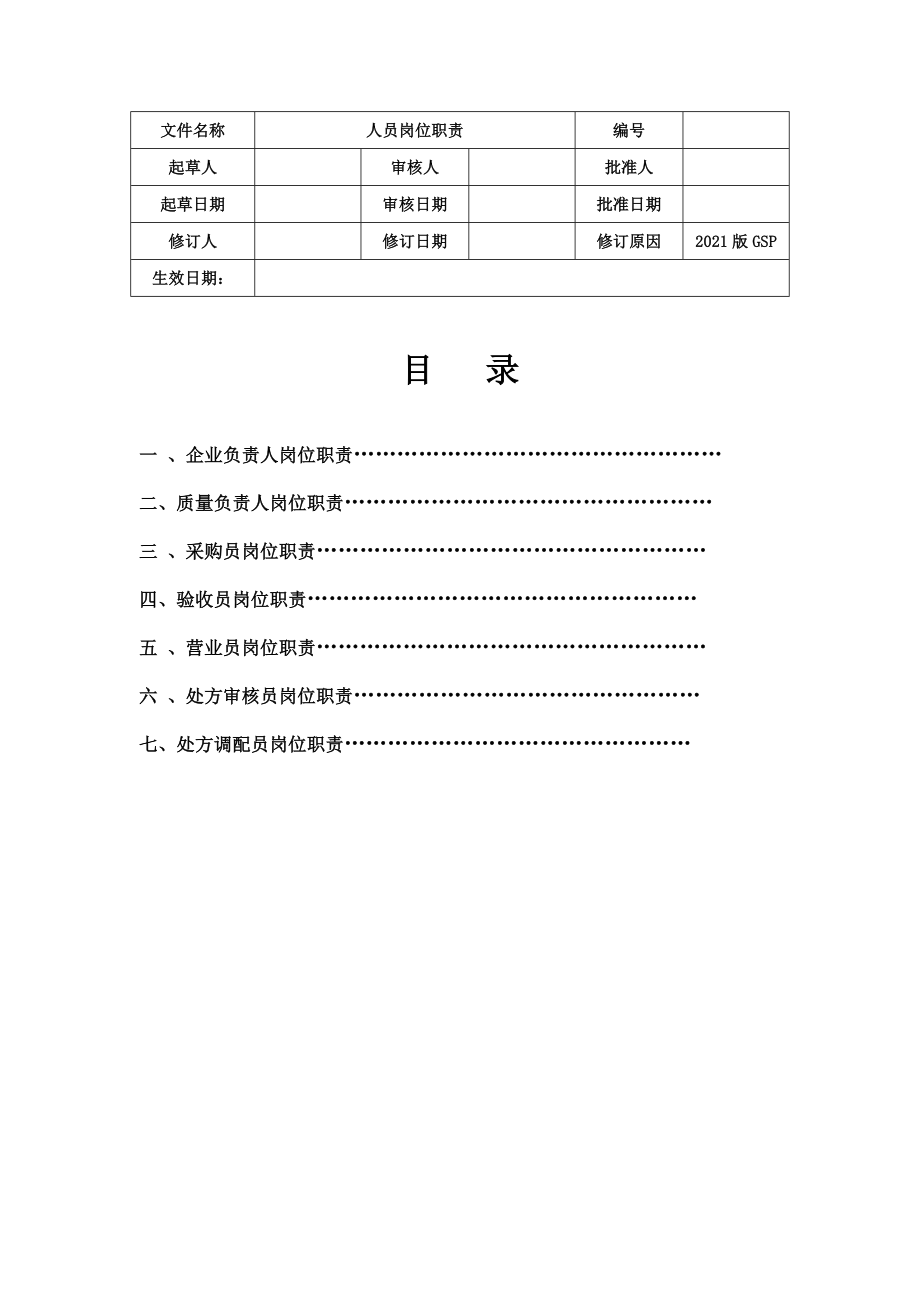 药品零售企业人员岗位职责最新.doc_第2页