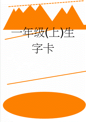 一年级(上)生字卡(65页).doc