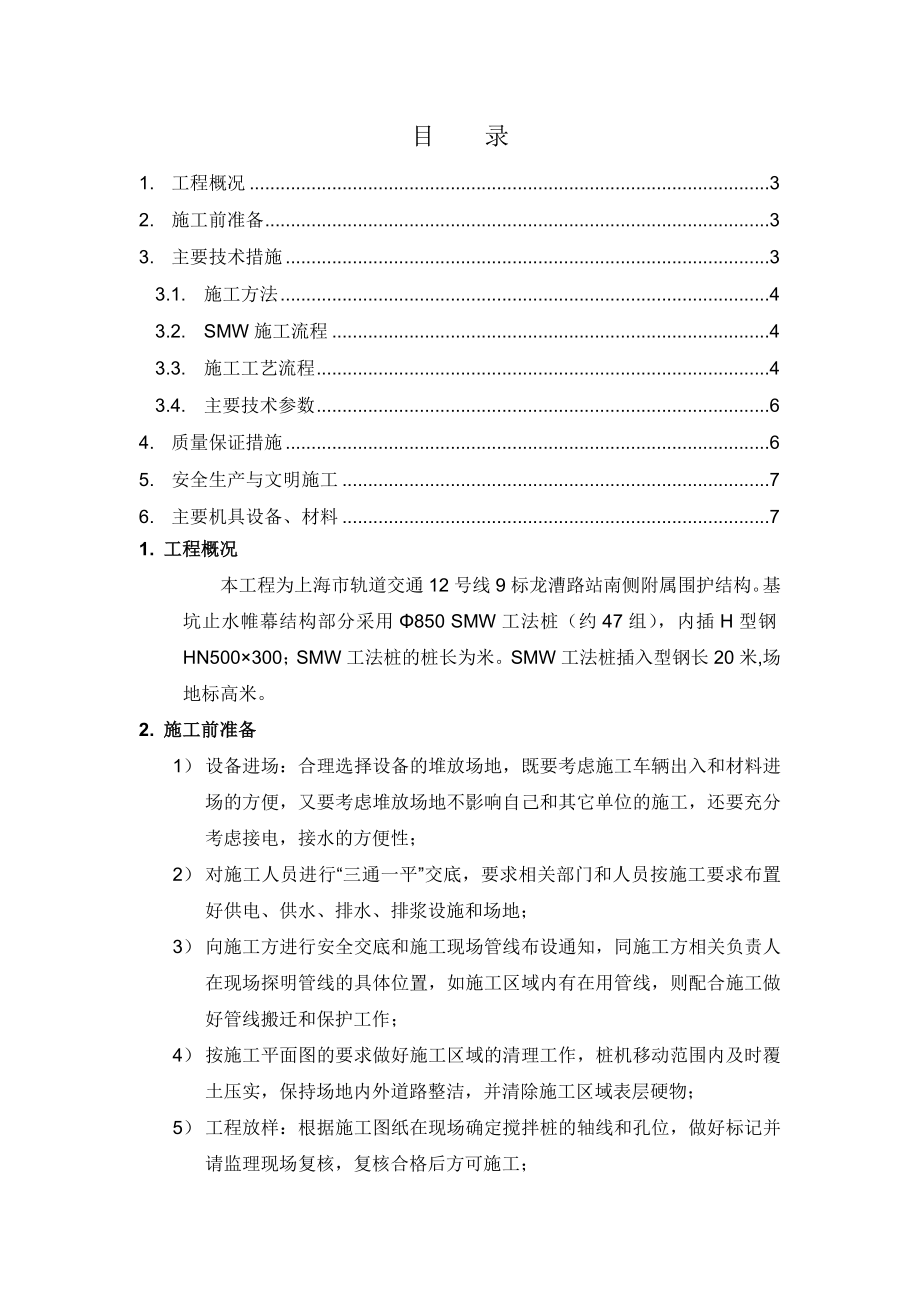 SMW工法桩施工方案(7页).doc_第2页