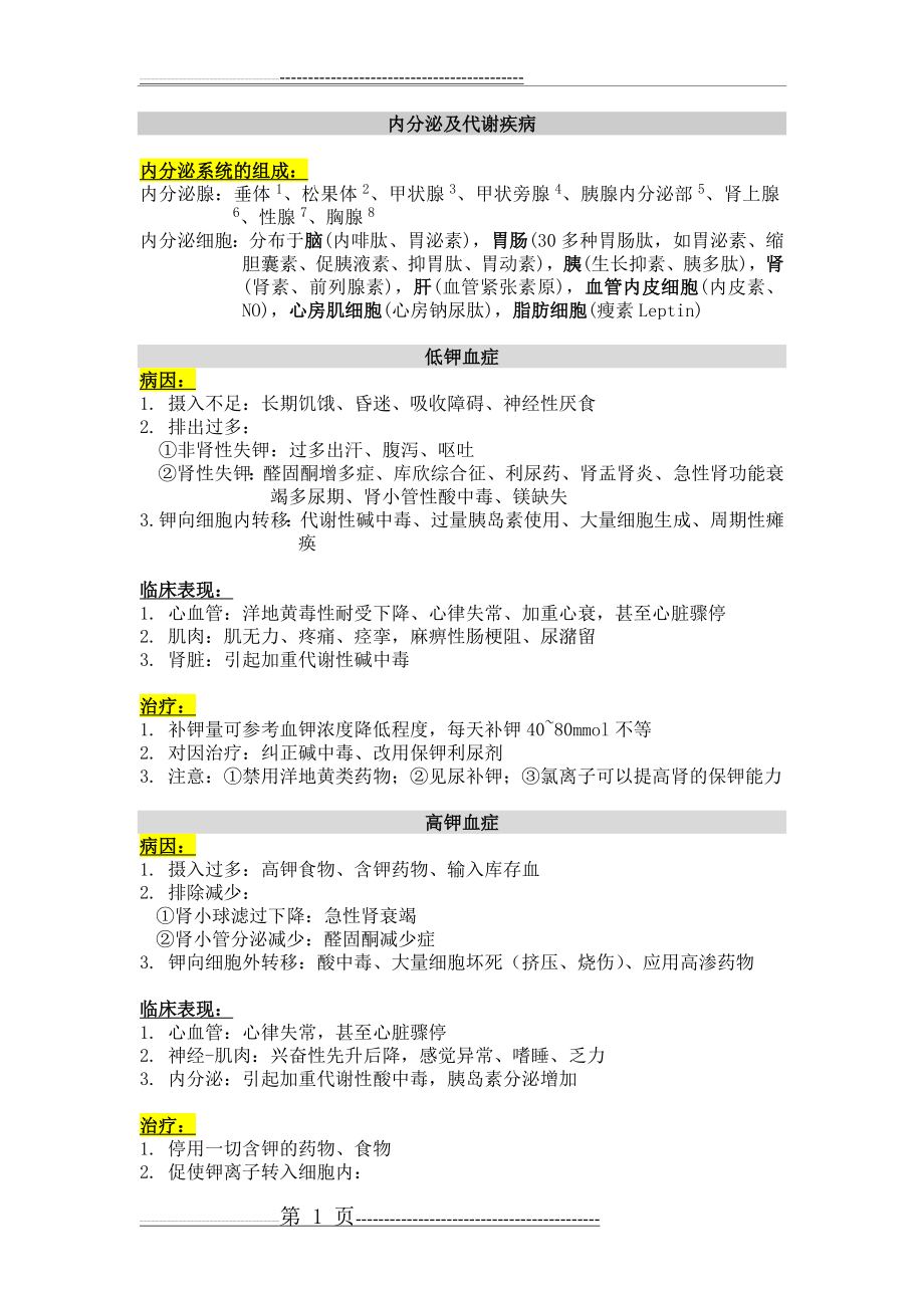 内科学系统整理-内分泌及代谢疾病(12页).doc_第1页