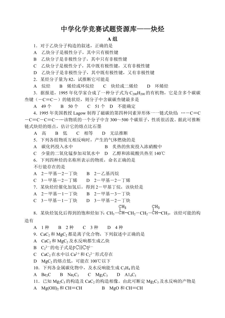 最全2014年全国化学竞赛中学化学竞赛试题资源库炔烃.docx_第1页