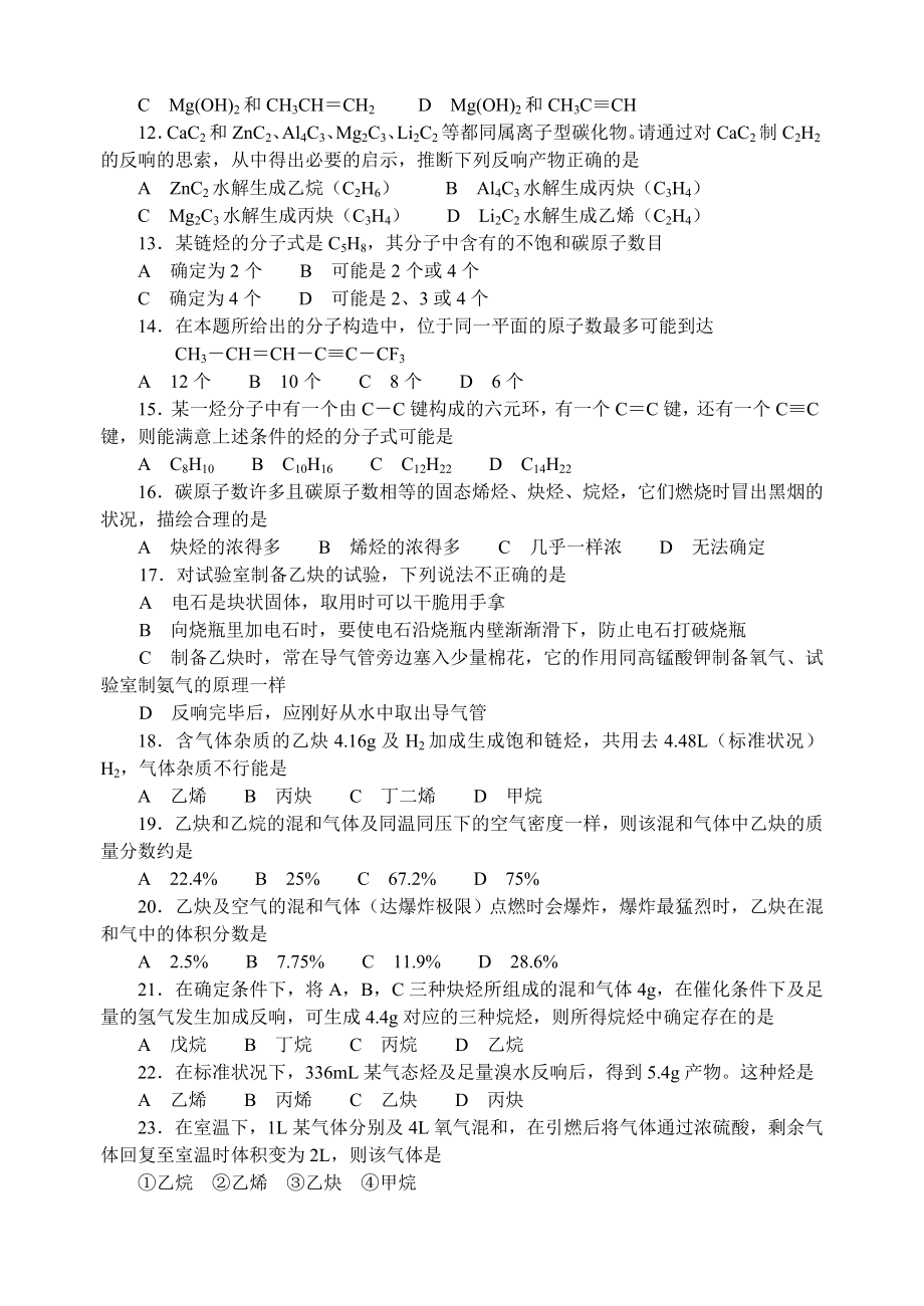 最全2014年全国化学竞赛中学化学竞赛试题资源库炔烃.docx_第2页