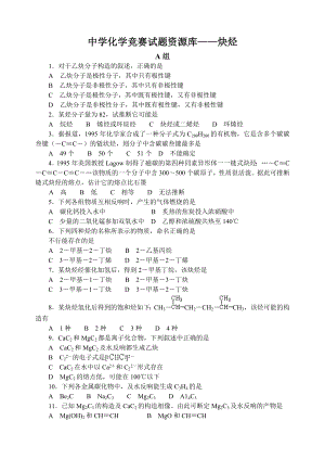 最全2014年全国化学竞赛中学化学竞赛试题资源库炔烃.docx