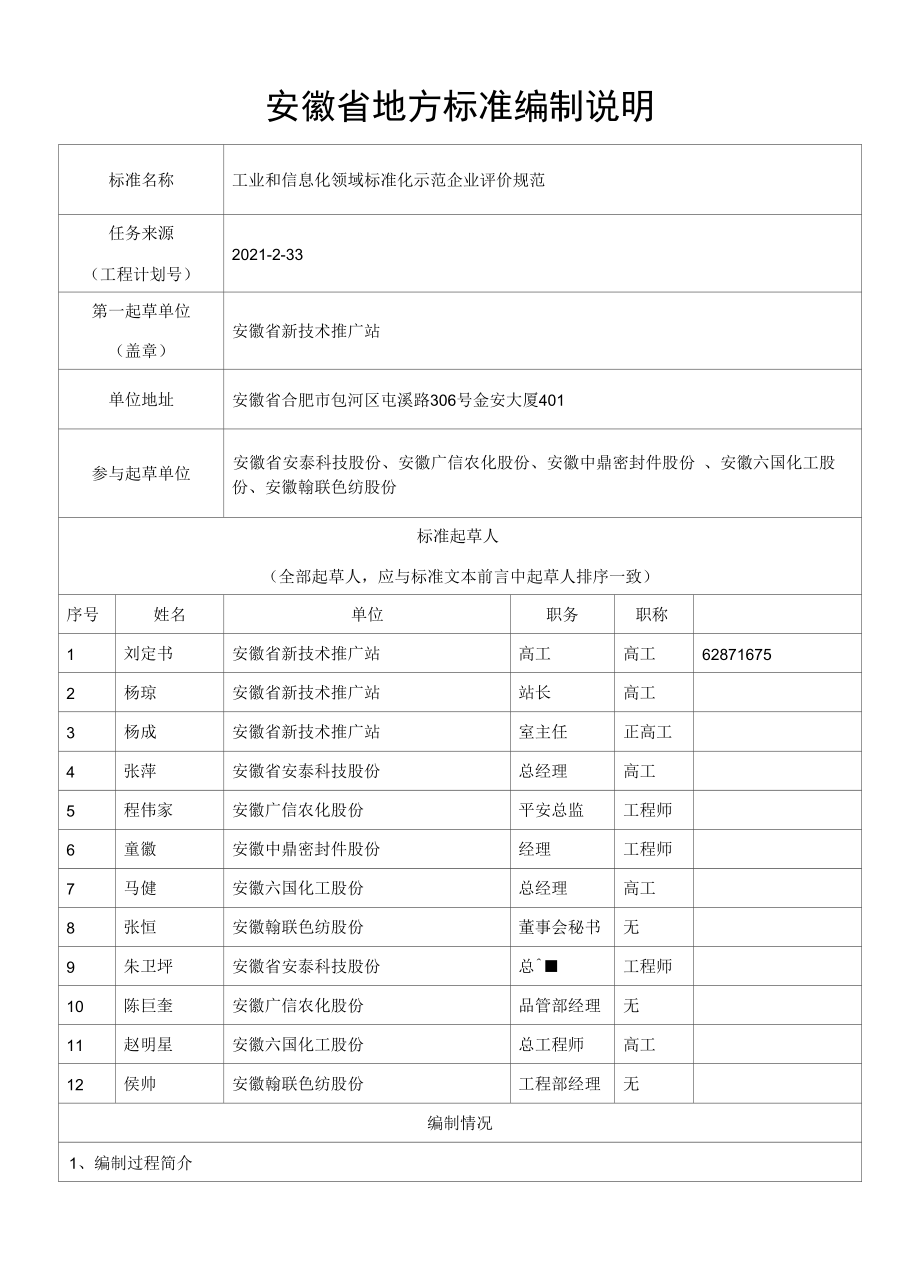 《工业和信息化领域标准化示范企业 评价规范》标准编制说明.docx_第1页