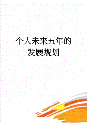 个人未来五年的发展规划(3页).doc