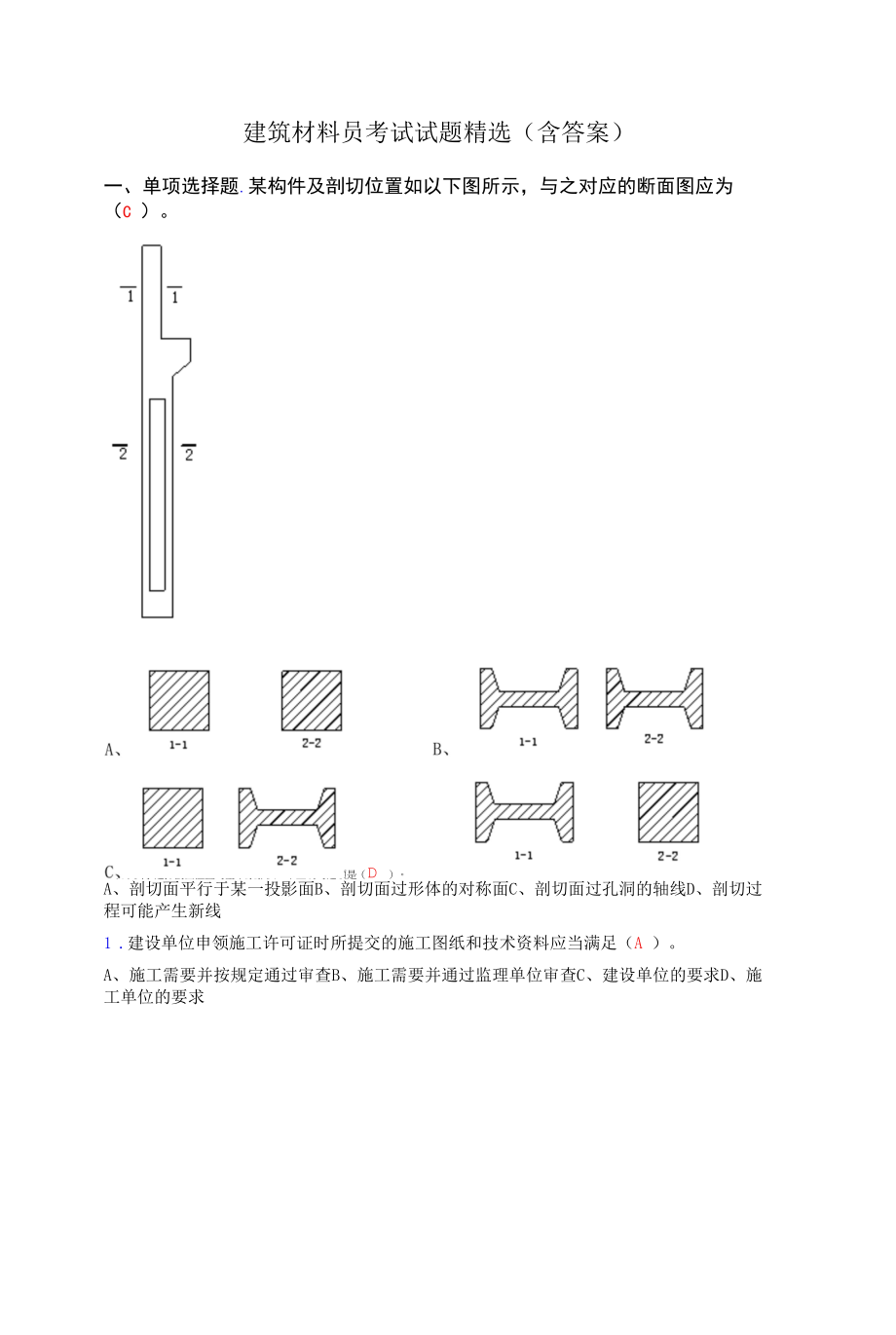 建筑材料员考试试题精选(含答案).docx_第1页