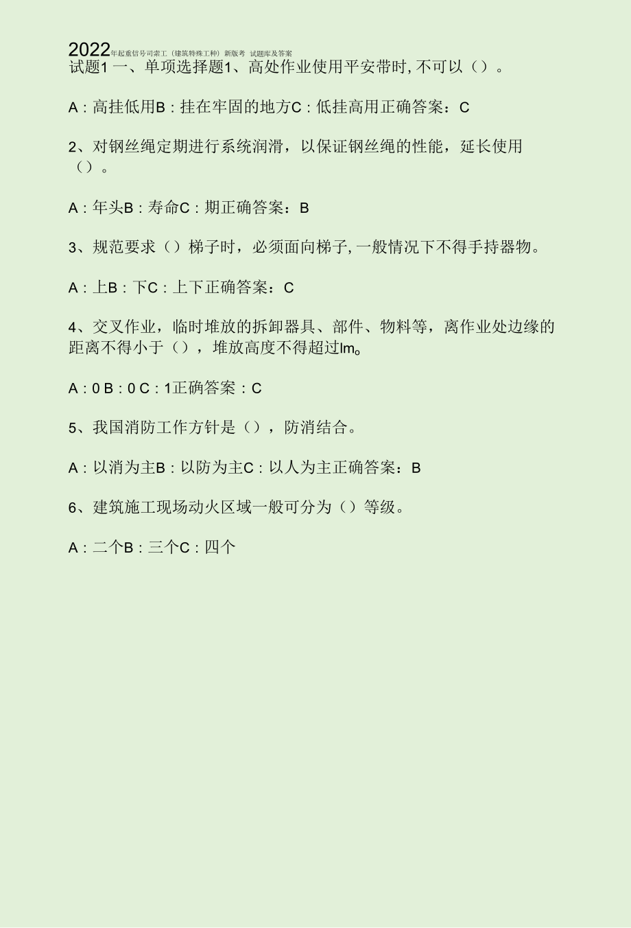 2022年起重信号司索工(建筑特殊工种)新版考试题库及答案.docx_第1页