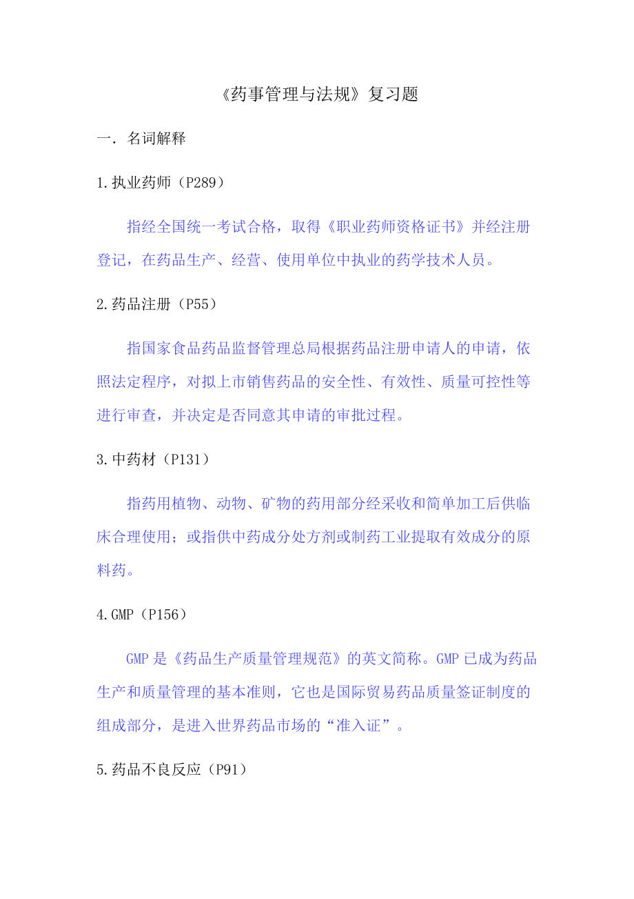 药事管理与法规-(1).docx_第1页