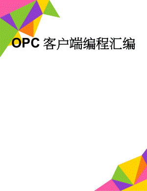 OPC客户端编程汇编(44页).doc