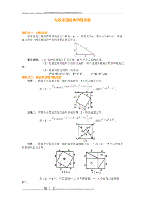 勾股定理经典例题详解(14页).doc