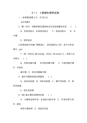 医技三基病理生理学试题与复习资料.docx