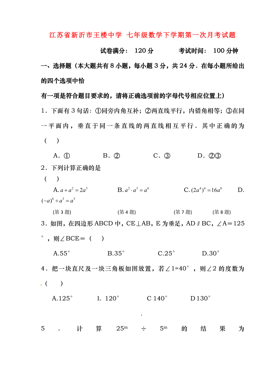 七年级数学下学期第一次月考试题无答案苏科版.docx_第1页