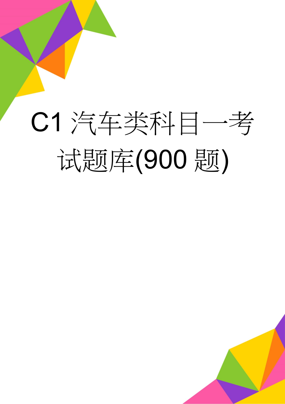 C1汽车类科目一考试题库(900题)(41页).doc_第1页