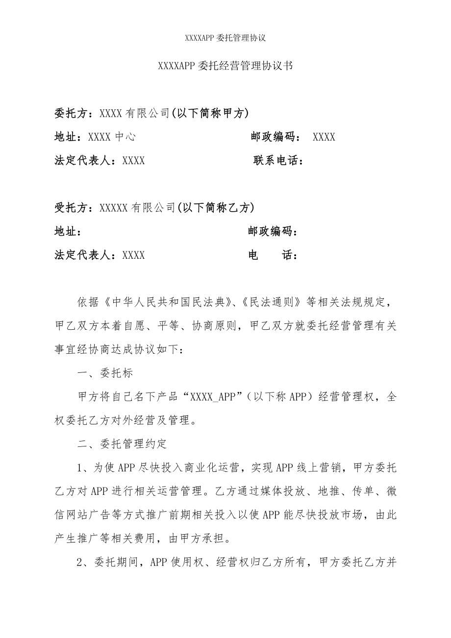 APP委托管理协议.doc_第1页