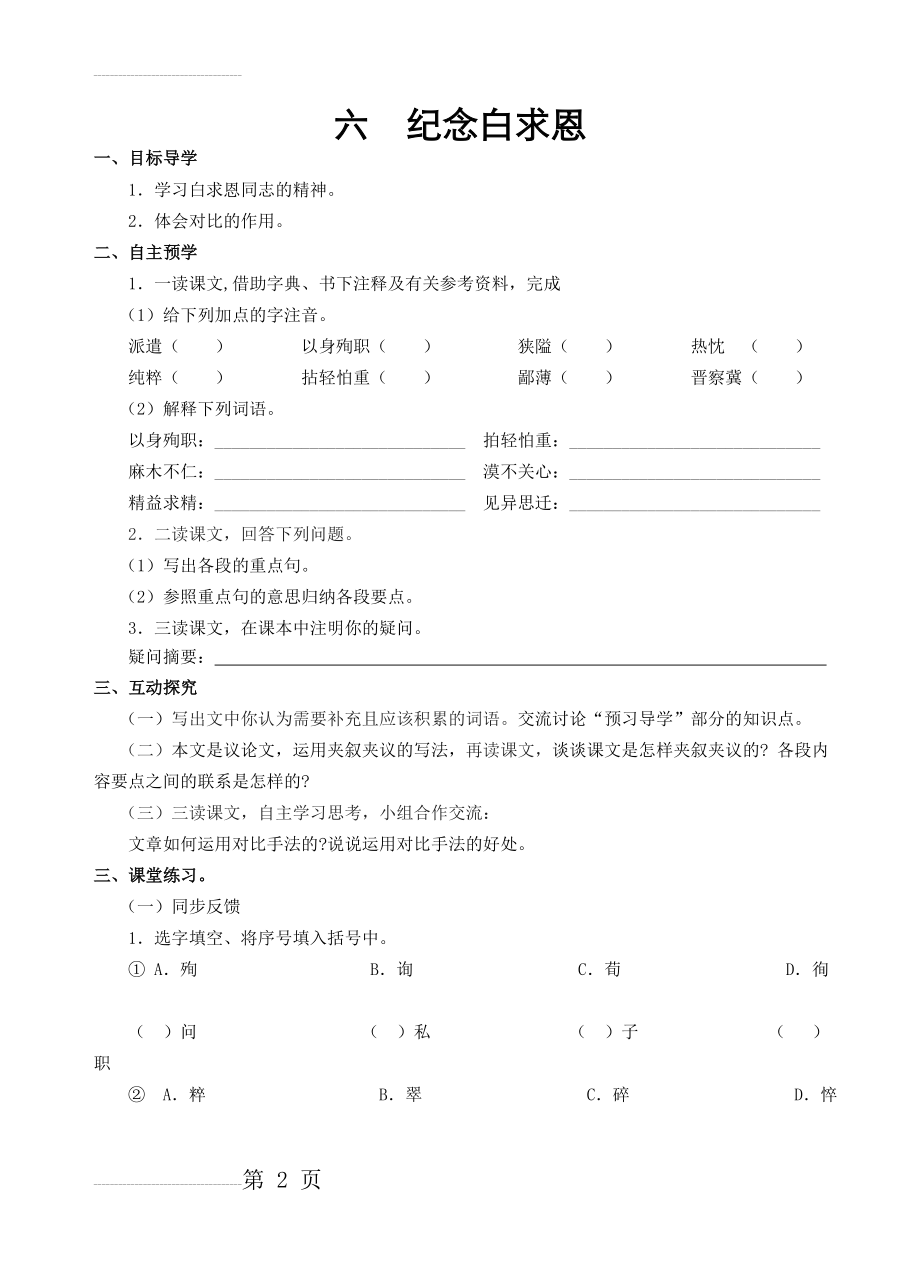 《纪念白求恩》导学案及答案(7页).doc_第2页