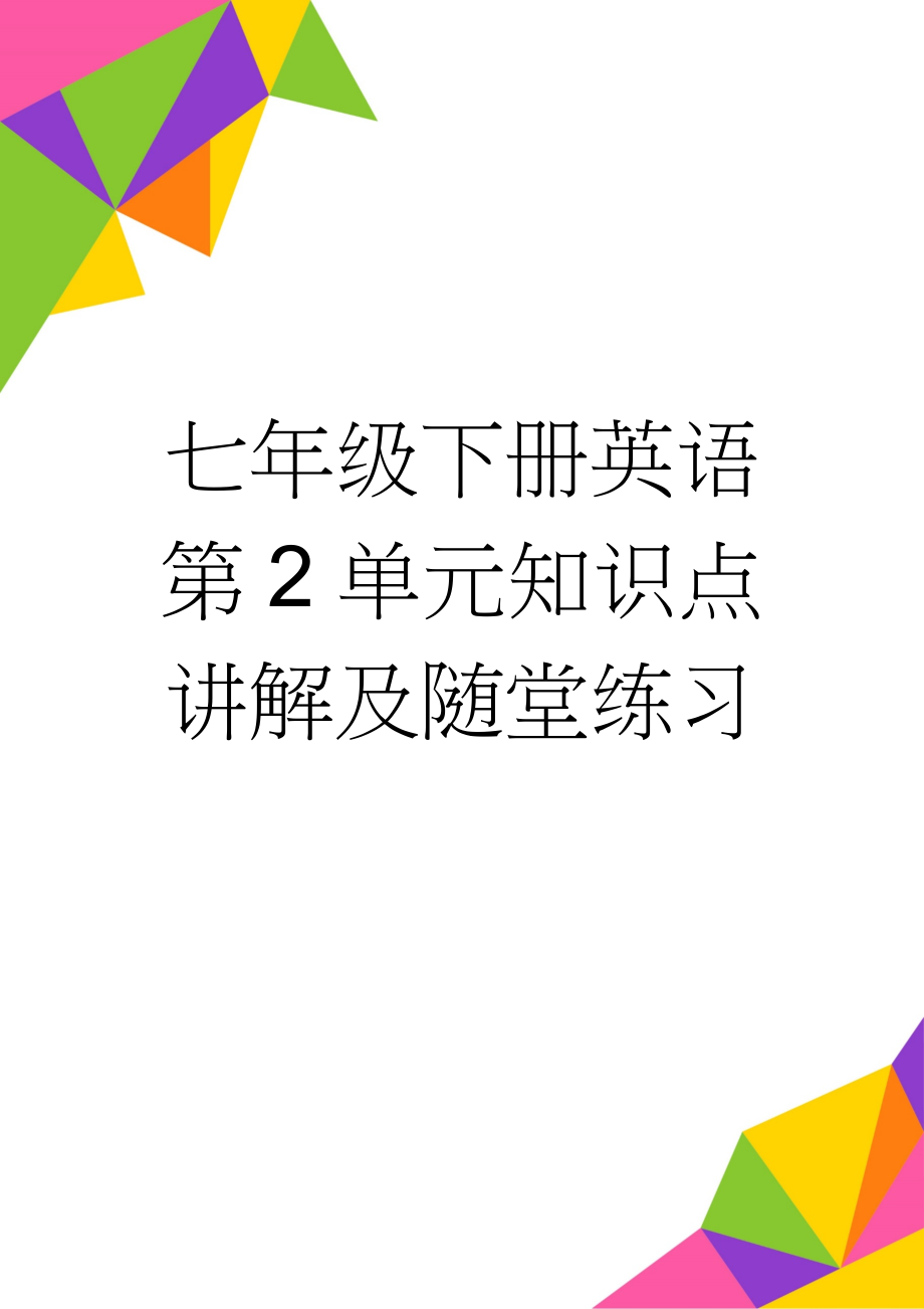 七年级下册英语第2单元知识点讲解及随堂练习(9页).doc_第1页