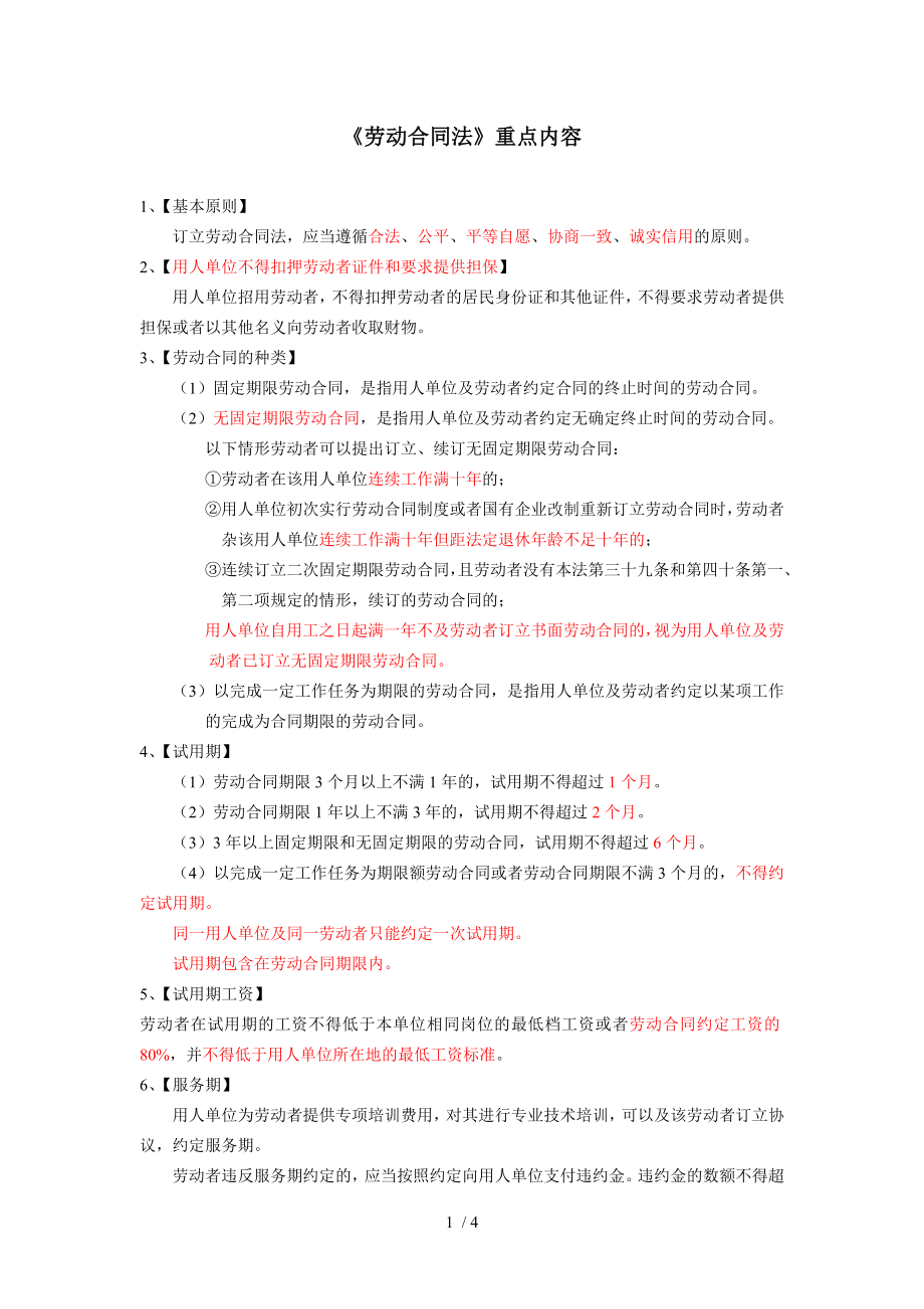 劳动合同法复习重点内容.doc_第1页