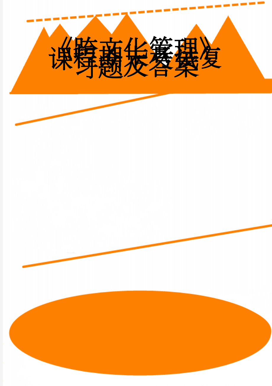 《跨文化管理》课程期末考试复习题及答案(12页).doc_第1页