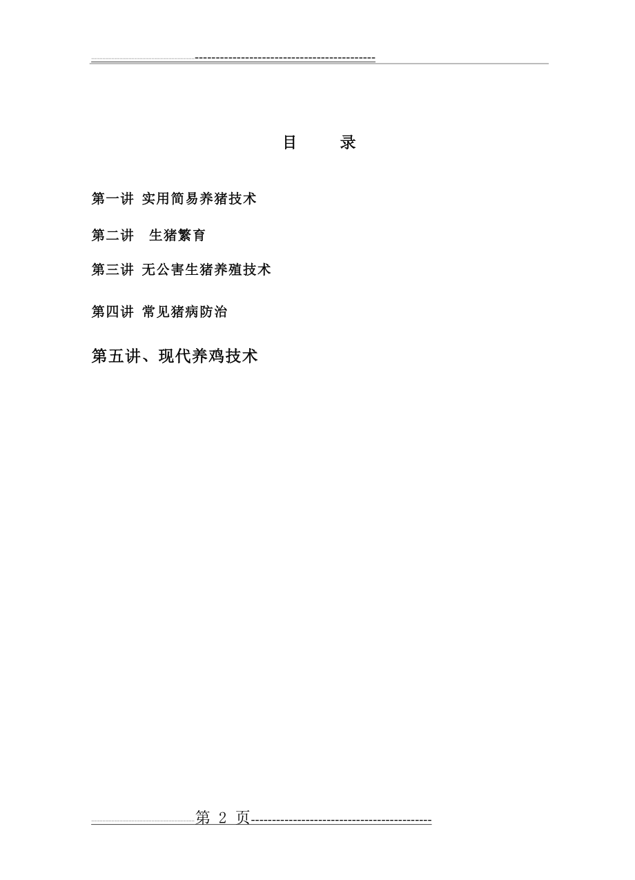 养殖技术培训(35页).doc_第2页