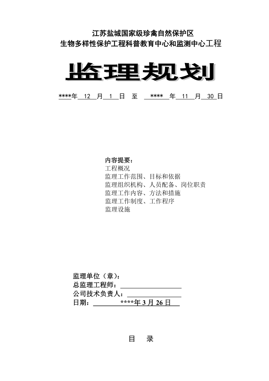 江苏盐城国家级珍禽自然保护区生物多样性保护工程科普教育中心和监测中心工程监理规划.doc_第1页