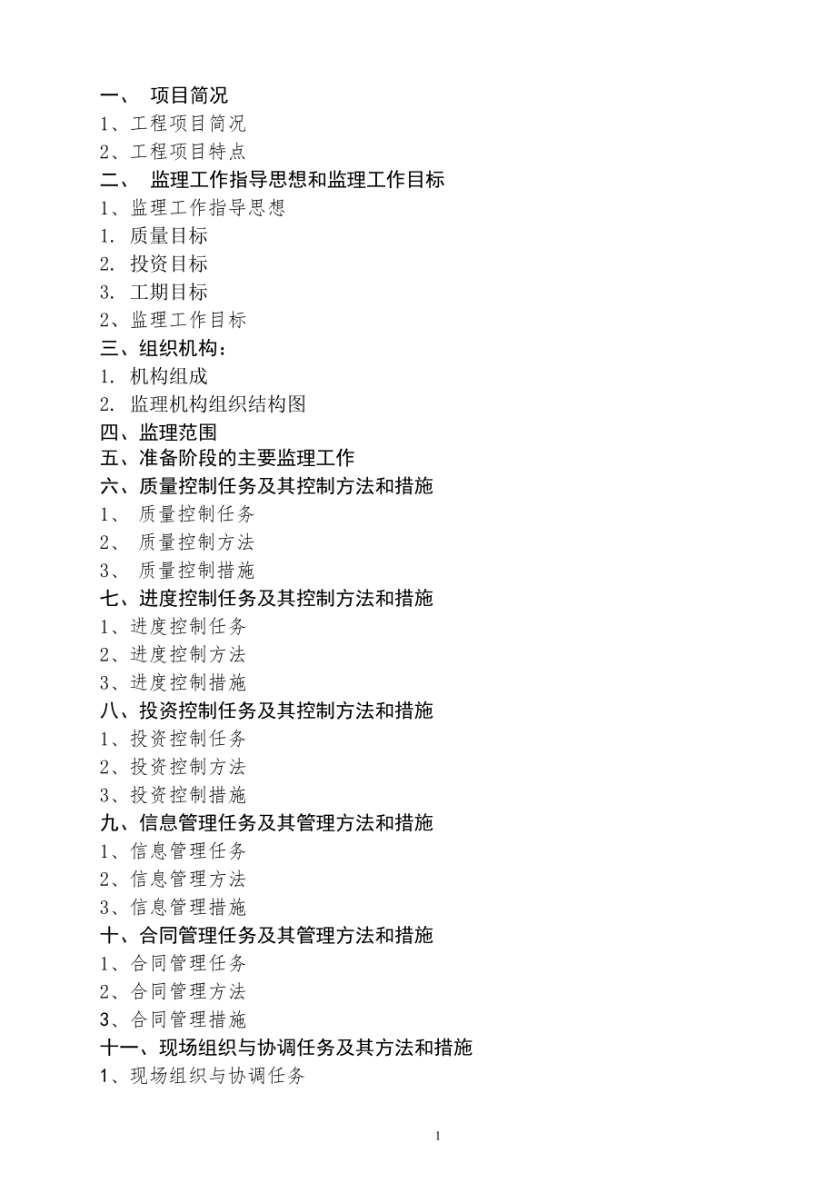 江苏盐城国家级珍禽自然保护区生物多样性保护工程科普教育中心和监测中心工程监理规划.doc_第2页