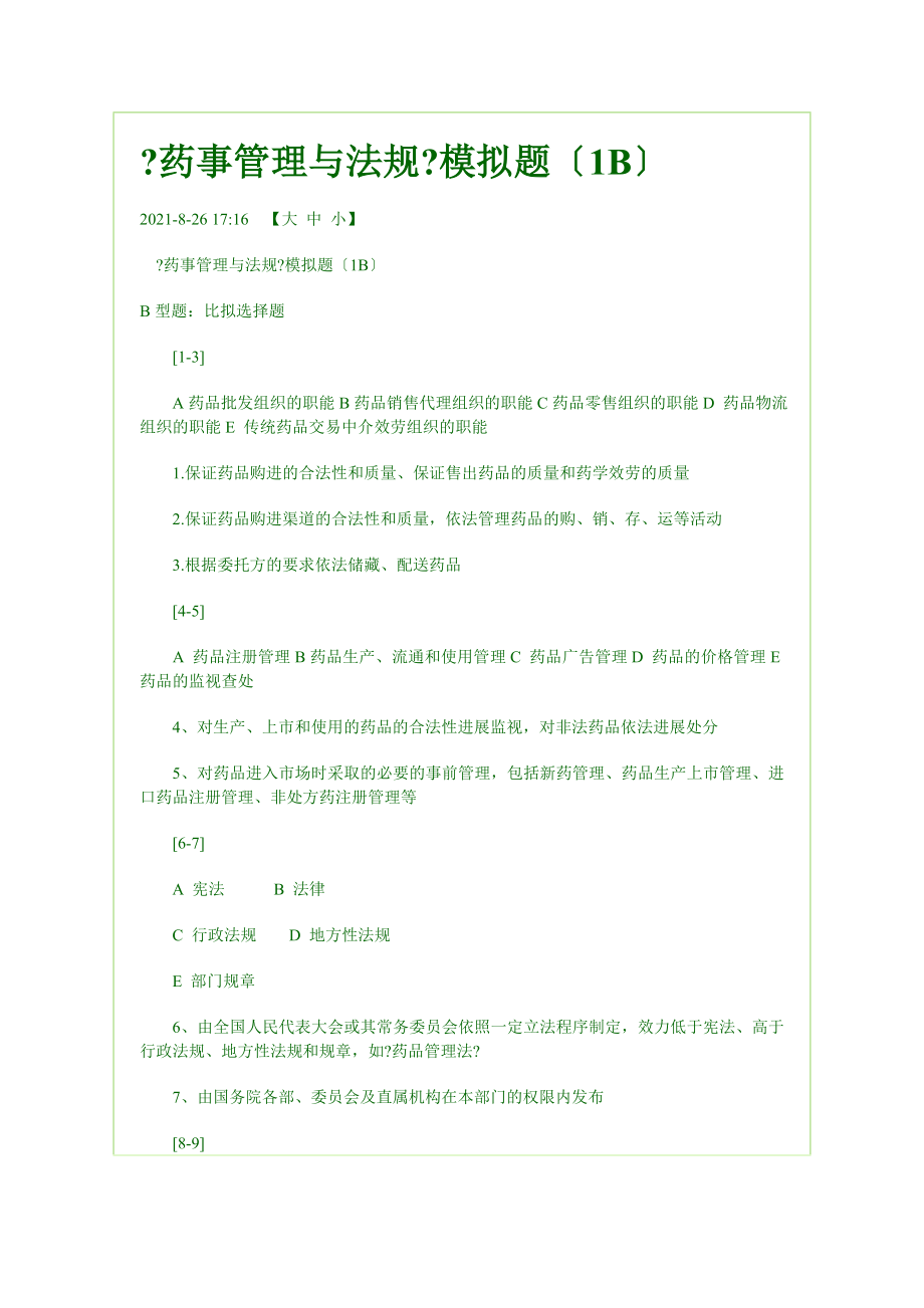 药事管理与法规模拟题1B.doc_第1页