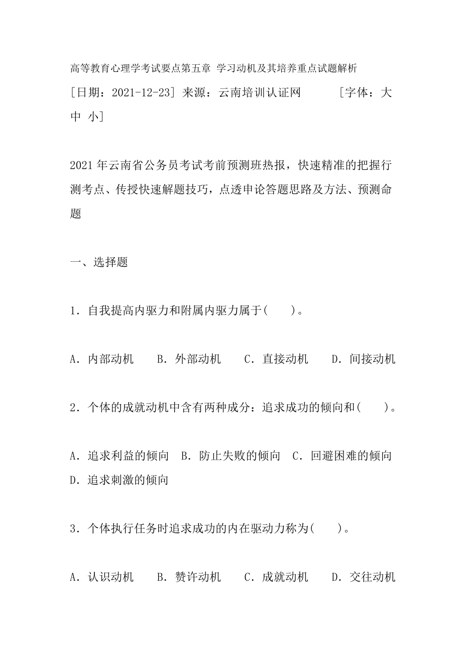 高等教育心理学考试要点第五章学习动机及其培养重点试题解析.docx_第1页