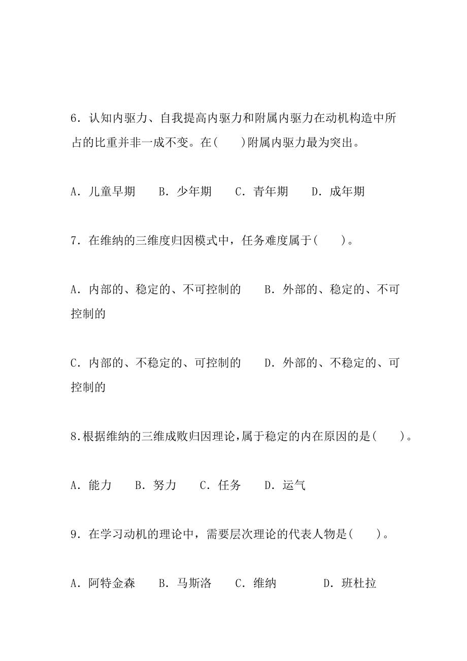 高等教育心理学考试要点第五章学习动机及其培养重点试题解析.docx_第2页