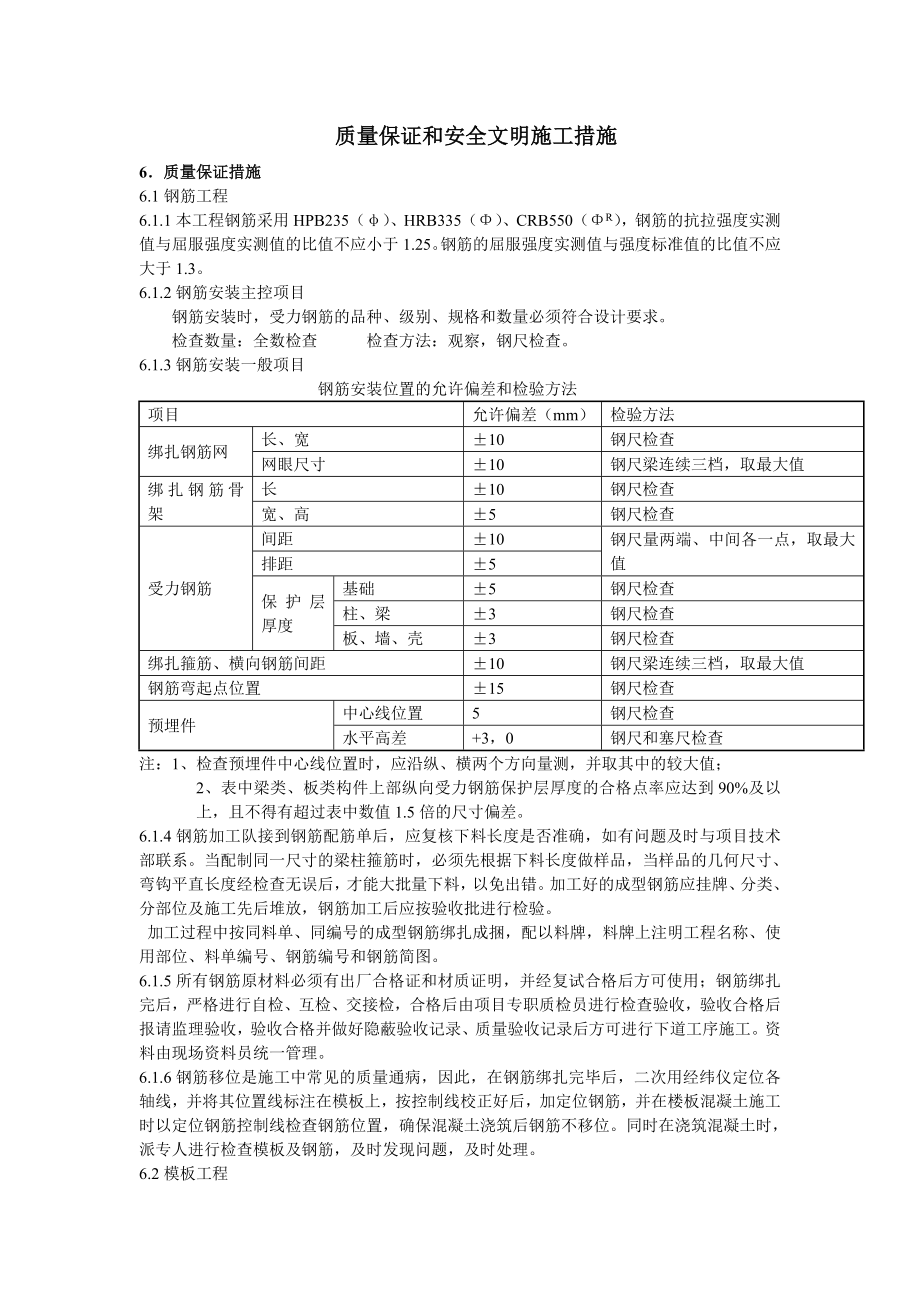 质量保证和安全文明施工措施.doc_第1页