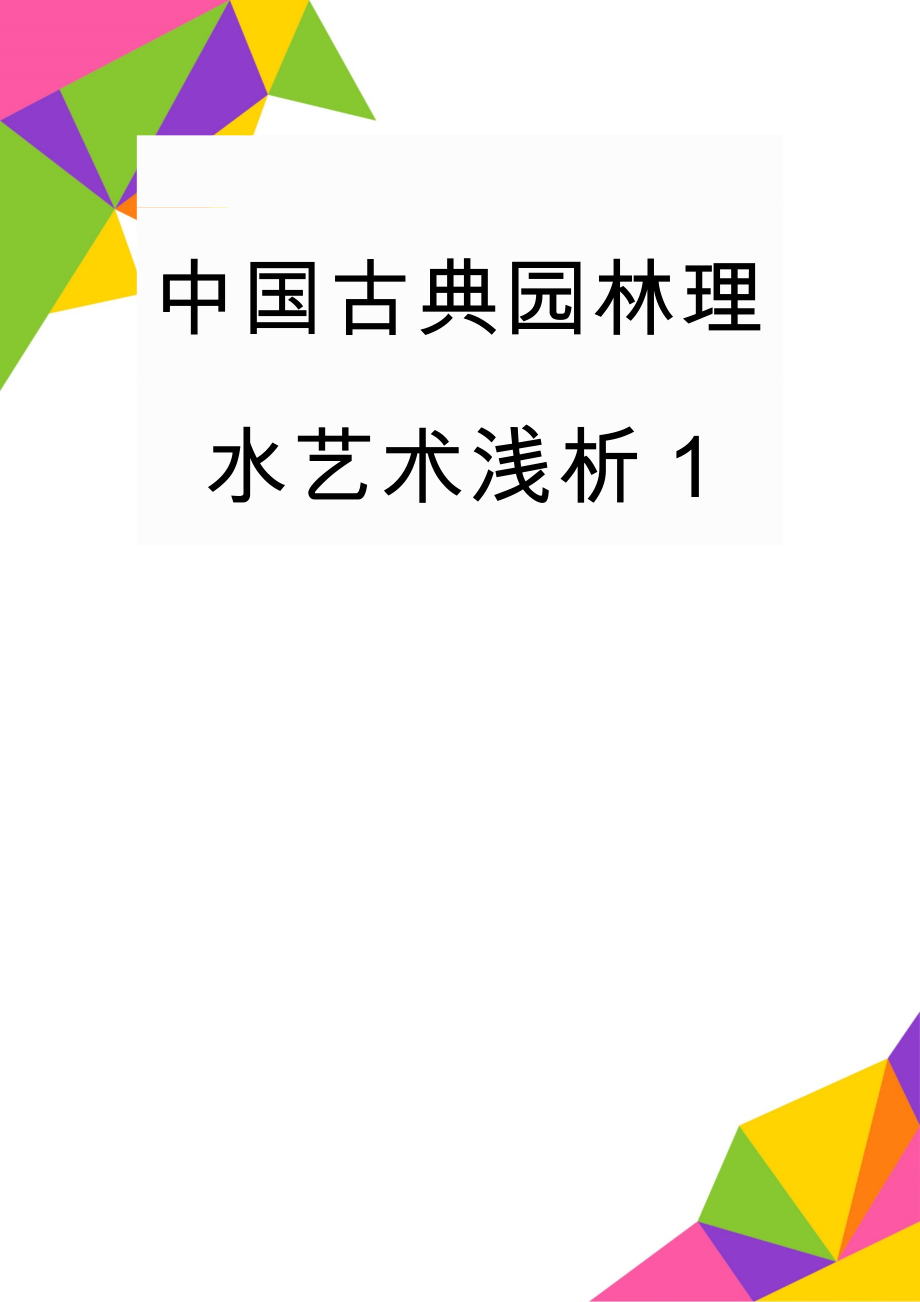 中国古典园林理水艺术浅析1(14页).doc_第1页