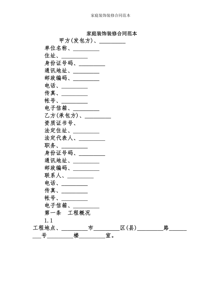 家庭装饰装修合同范本.doc_第1页