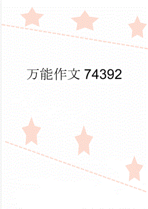 万能作文74392(6页).doc