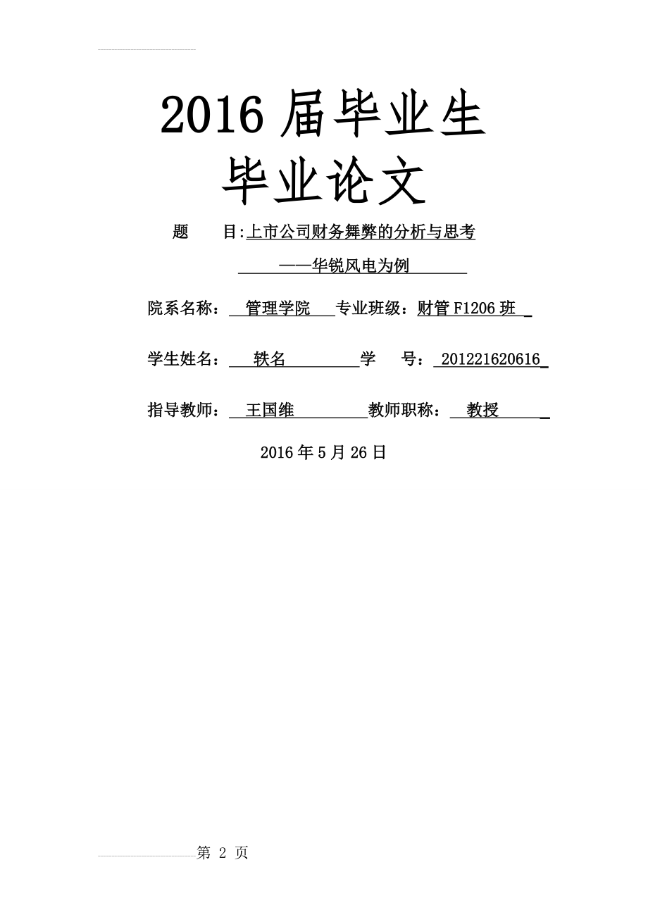 上市公司财务舞弊的分析与思考(22页).doc_第2页