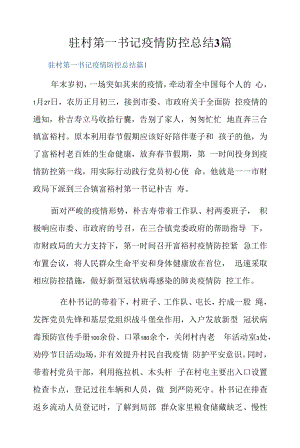 驻村第一书记疫情防控总结3篇.docx