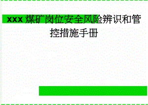 xxx煤矿岗位安全风险辨识和管控措施手册(87页).doc