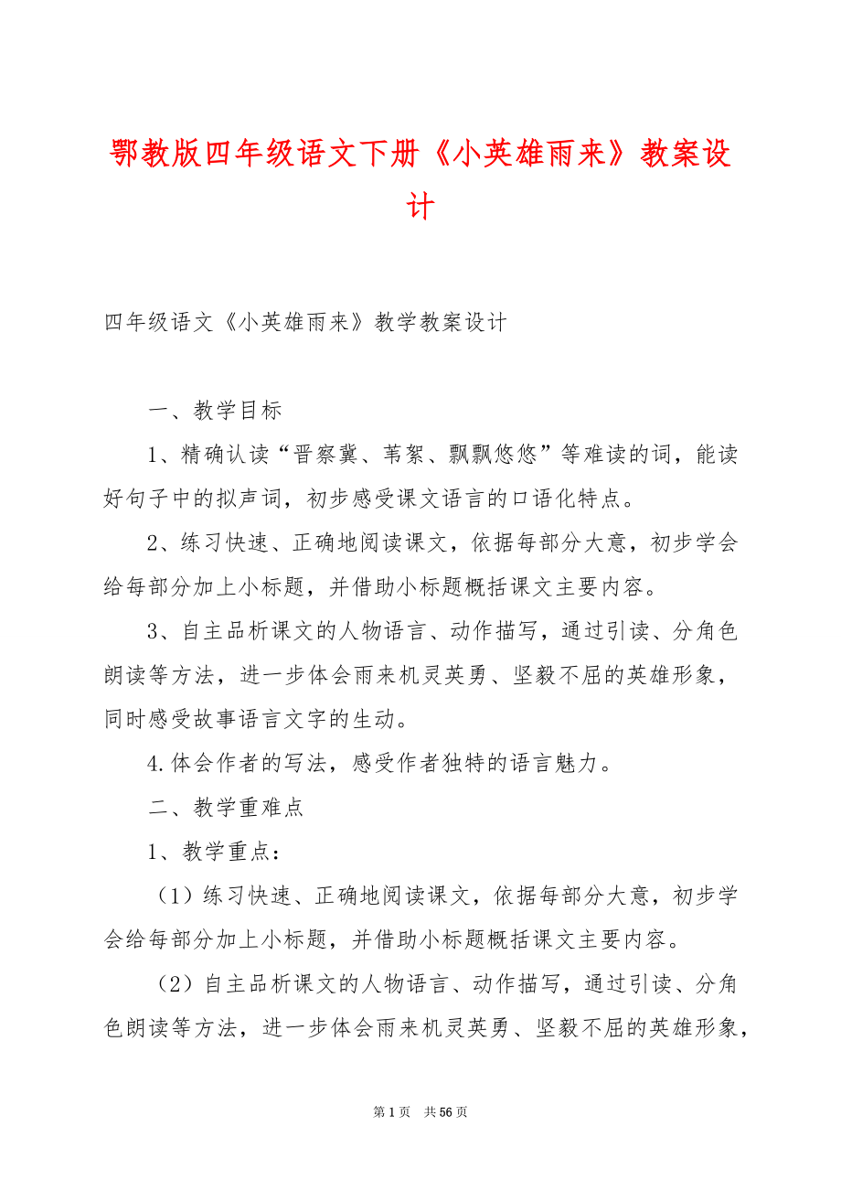 鄂教版四年级语文下册《小英雄雨来》教案设计.docx_第1页