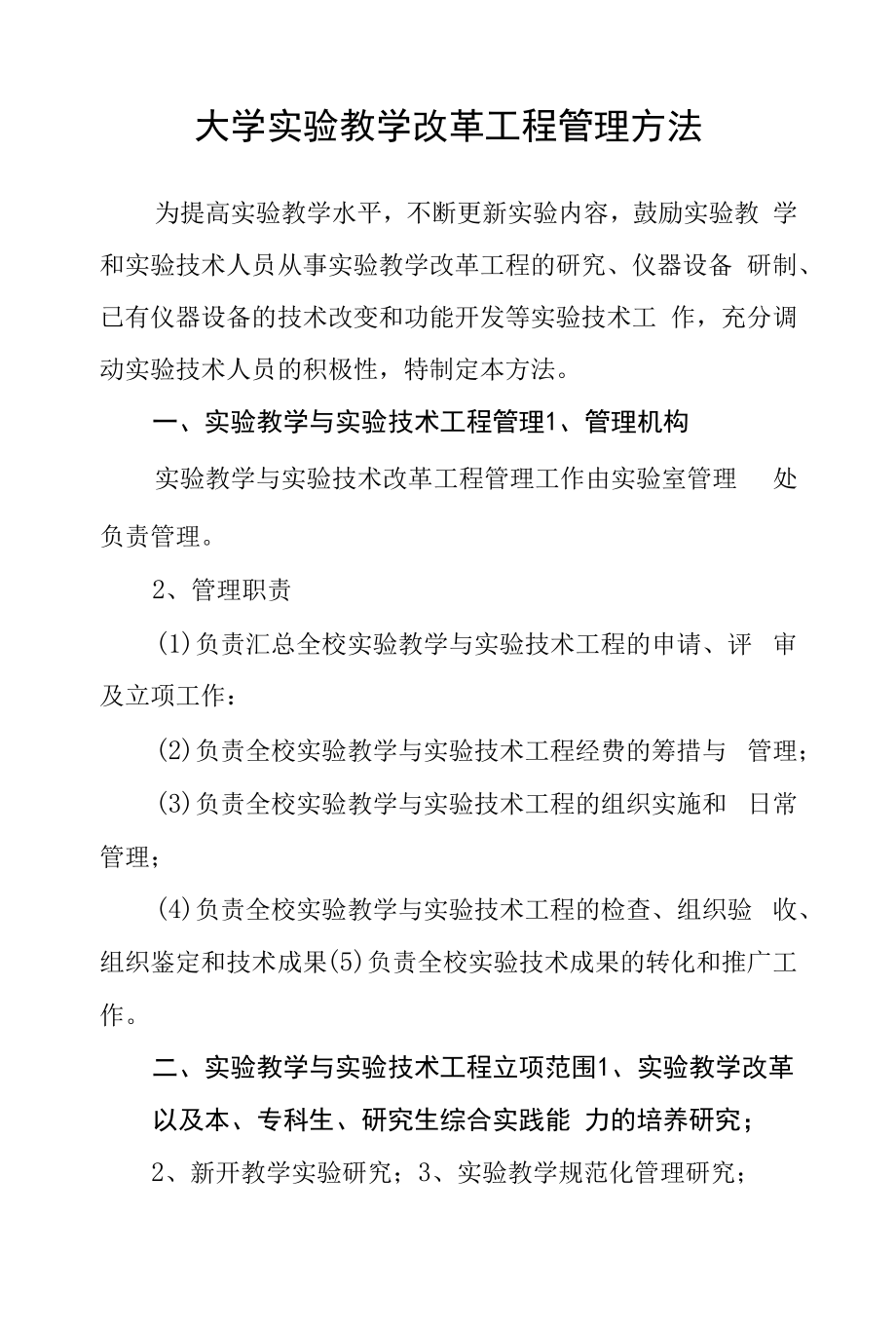 大学实验教学改革项目管理办法.docx_第1页