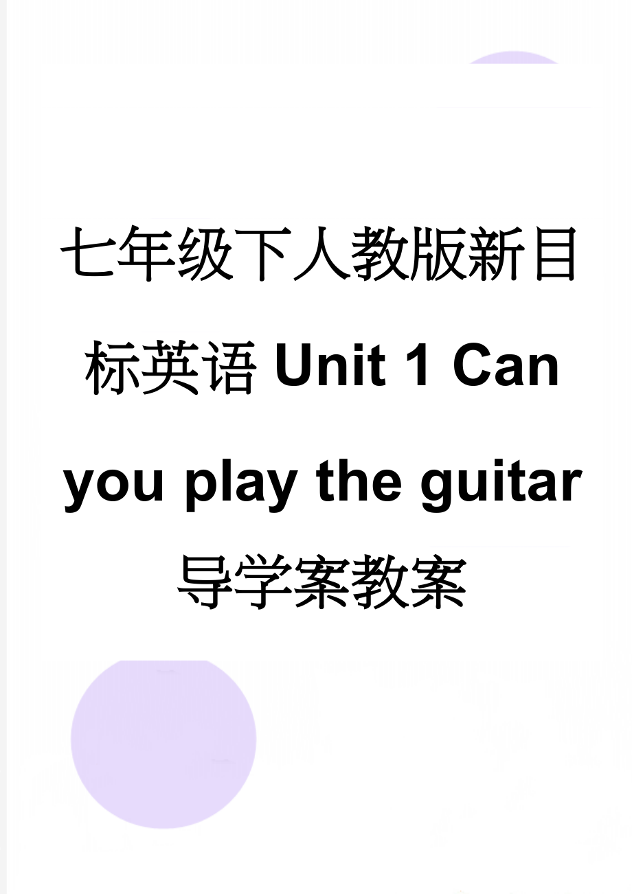 七年级下人教版新目标英语Unit 1 Can you play the guitar 导学案教案(6页).doc_第1页