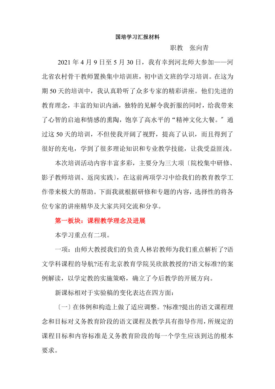 国培学习汇报材料语文学科.doc_第1页