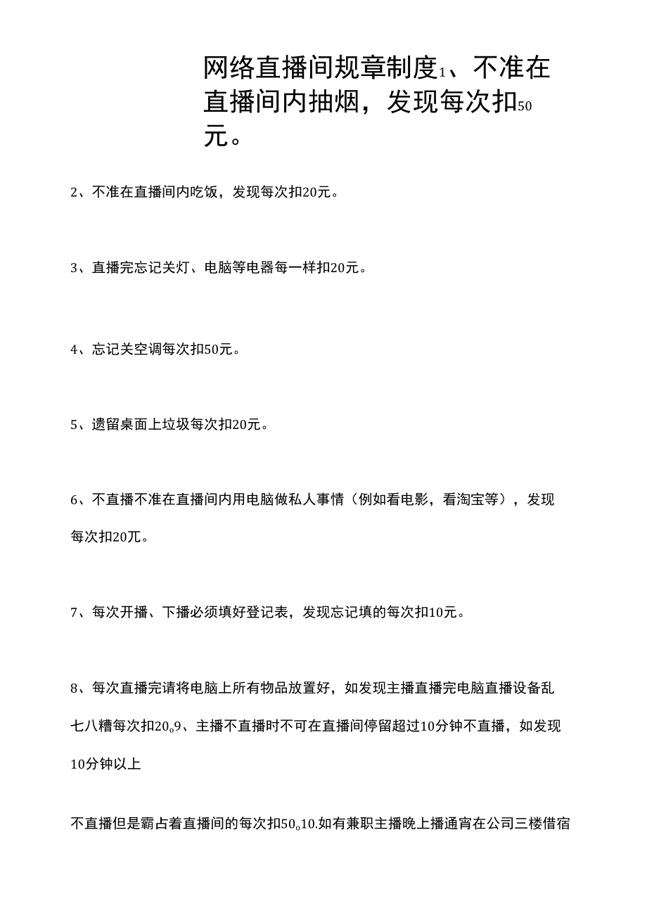 网络直播间规章制度.docx_第1页