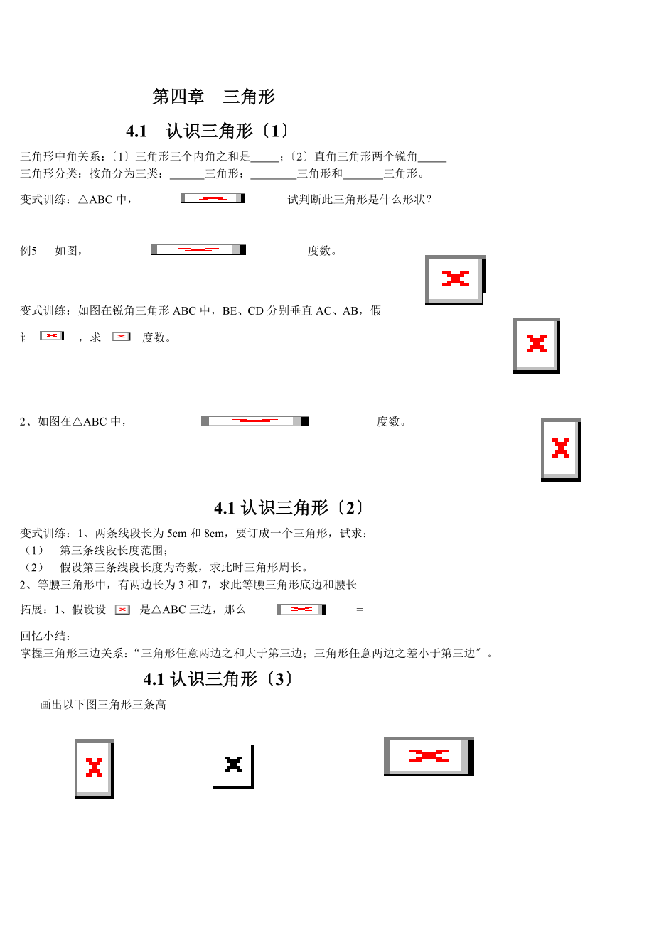 新北师大版七年级数学下第三章三角形导学案.doc_第1页