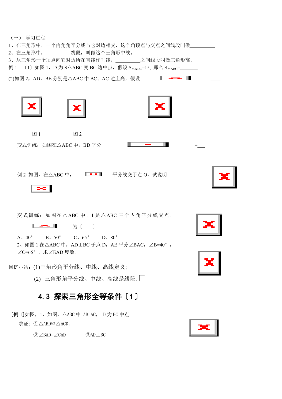 新北师大版七年级数学下第三章三角形导学案.doc_第2页