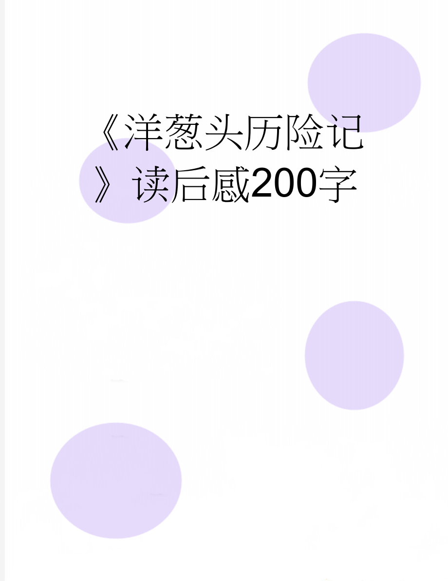 《洋葱头历险记》读后感200字(3页).doc_第1页