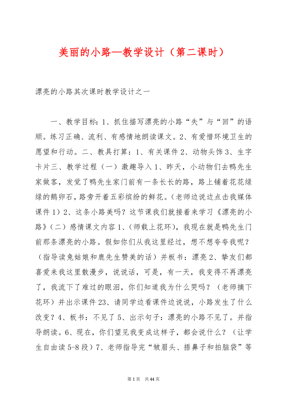 美丽的小路—教学设计（第二课时）.docx_第1页